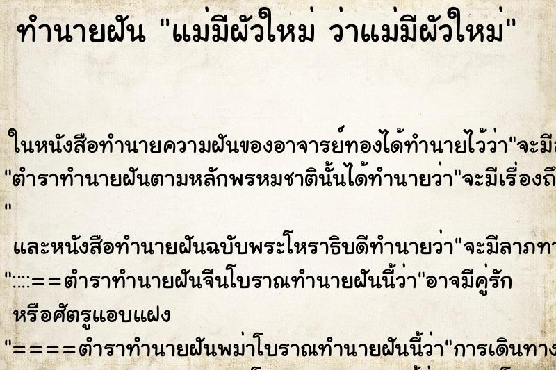 ทำนายฝันแม่มีผัวใหม่ว่าแม่มีผัวใหม่ ทำนายฝันทำนายฝันแม่มีผัวใหม่ว่าแม่มีผัวใหม่